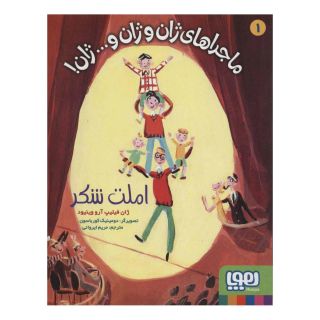 کتاب املت شکر اثر ژان فیلیپ آرو وینیو انتشارات هوپا