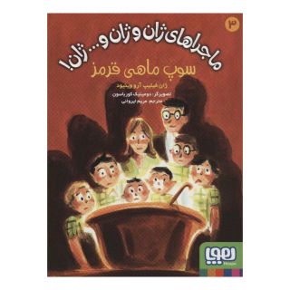 کتاب سوپ ماهی قرمز اثر ژان فیلیپ آرو وینیو انتشارات هوپا