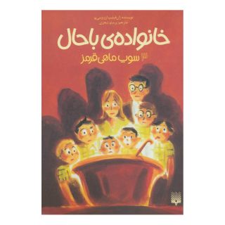 کتاب خانواده ی باحال 3 اثر ژان فیلیپ آرو وینیو انتشارات پیدایش