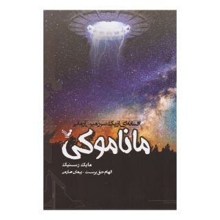 کتاب ماناموکی: افسانه ای از یک سرزمین آرمانی اثر مایک رسنیک انتشارات کتابسرای تندیس