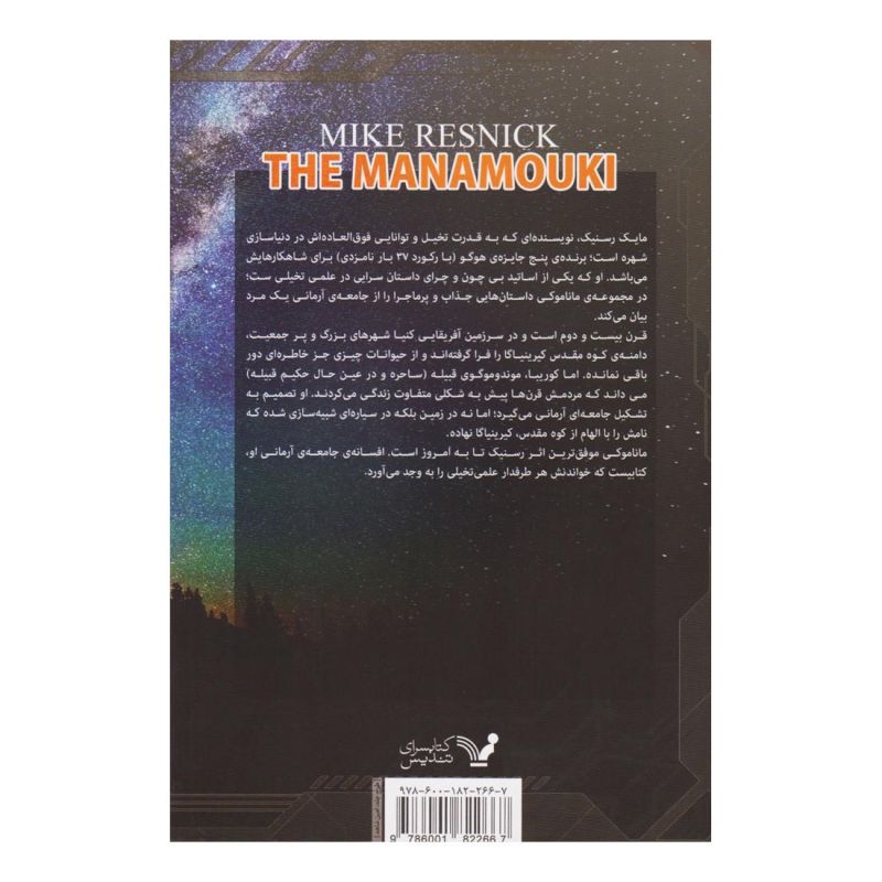 کتاب ماناموکی: افسانه ای از یک سرزمین آرمانی اثر مایک رسنیک انتشارات کتابسرای تندیس
