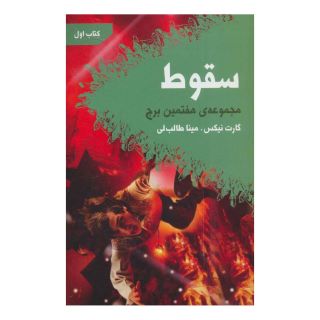 کتاب سقوط اثر گارت نیکس انتشارات کتابسرای تندیس