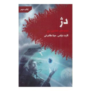 کتاب دژ اثر گارت نیکس انتشارات کتابسرای تندیس