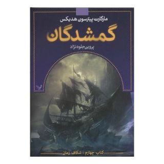 گمشدگان-کتاب چهارم اثر مارگارت پیترسون هدیکس انتشارات کتابسرای تندیس