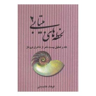 کتاب لحظه های بیتابی 2 اثر فرهاد عابدینی انتشارات کتابسرای تندیس