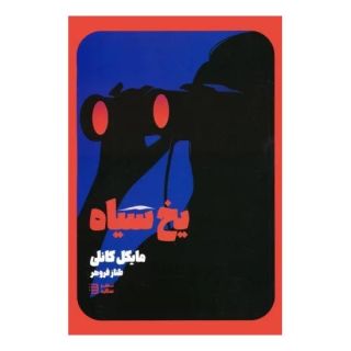کتاب یخ سیاه اثر مایکل کانلی انتشارات شگرد