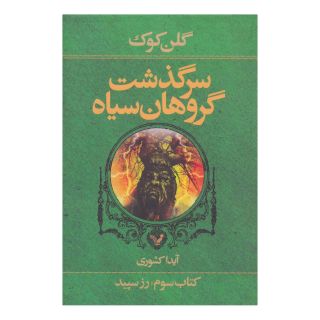 سرگذشت گروهان سیاه (کتاب سوم) اثر گلن کوک انتشارات کتابسرای تندیس