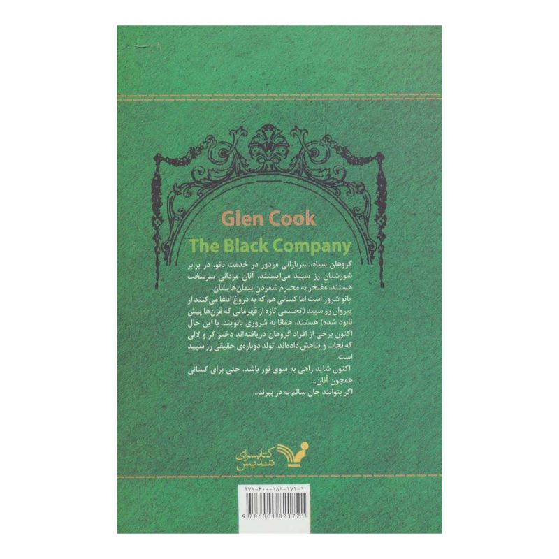 سرگذشت گروهان سیاه (کتاب سوم) اثر گلن کوک انتشارات کتابسرای تندیس
