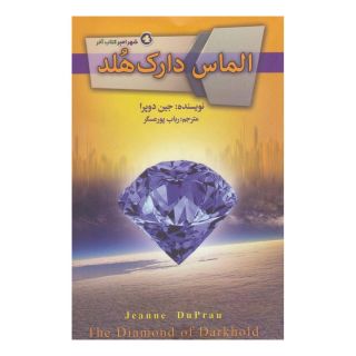 کتاب الماس دارک هلد اثر جین دوپرا انتشارات کتابسرای تندیس