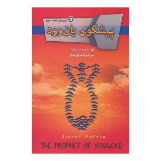 کتاب پیشگوی یان وود اثر جین دوپرا انتشارات کتابسرای تندیس