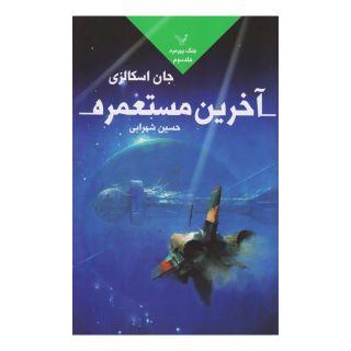 کتاب آخرین مستعمره اثر جان اسکالزی انتشارات کتابسرای تندیس