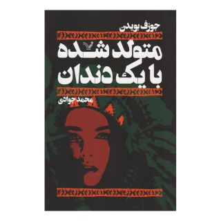 کتاب متولد شده با یک دندان اثر جوزف بویدن انتشارات کتابسرای تندیس