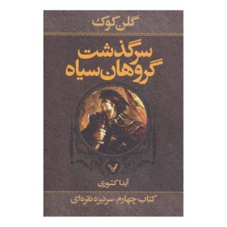 سرگذشت گروهان سیاه (کتاب چهارم/یک) اثر گلن کوک انتشارات کتابسرای تندیس