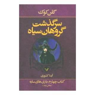 سرگذشت گروهان سیاه (کتاب چهارم/دو) اثر گلن کوک انتشارات کتابسرای تندیس