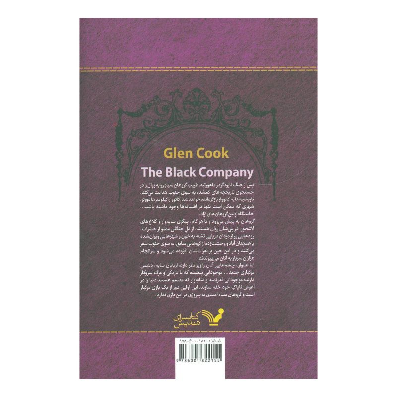 سرگذشت گروهان سیاه (کتاب چهارم/دو) اثر گلن کوک انتشارات کتابسرای تندیس