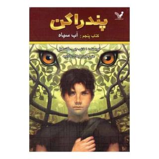 کتاب آب سیاه اثر دی جی مک هیل انتشارات کتابسرای تندیس