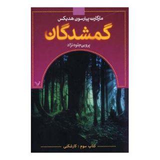 گمشدگان-کتاب سوم اثر مارگارت پیترسون هدیکس انتشارات کتابسرای تندیس