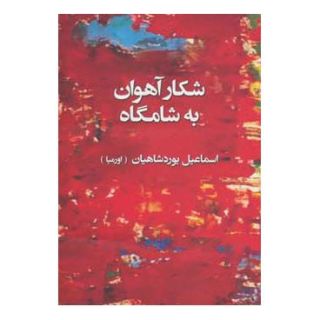 کتاب شکار آهوان به شامگاه اثر اسماعیل یوردشاهیان انتشارات کتابسرای تندیس