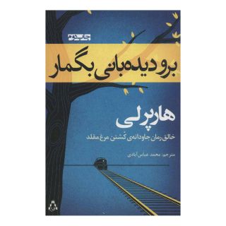 کتاب برو دیده بانی بگمار اثر هارپر لی انتشارات افراز