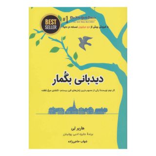 کتاب دیدبانی بگمار اثر هارپر لی انتشارات ذهن آویز