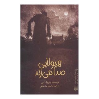 کتاب هیولایی صدا می زند اثر پاتریک نس انتشارات پیدایش