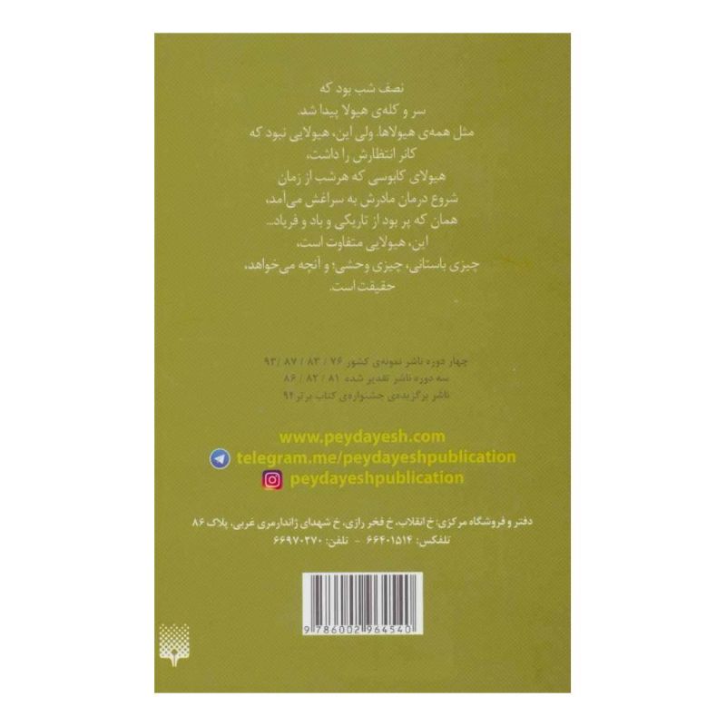 کتاب هیولایی صدا می زند اثر پاتریک نس انتشارات پیدایش