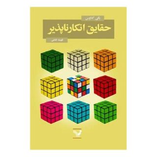 کتاب حقایق انکارناپذیر اثر پگی کلاوس انتشارات کتابسرای تندیس