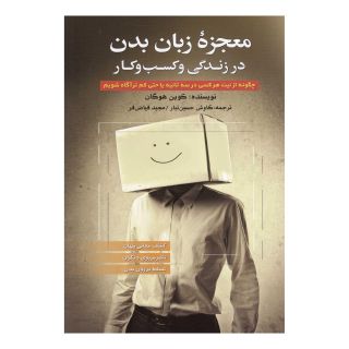 کتاب معجزه زبان بدن در زندگی و کسب و کار اثر کوین هوگان انتشارات نخبه سازان