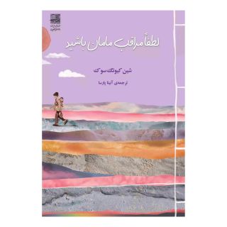 کتاب لطفا مراقب مامان باشید اثر کیونگ سوک شین انتشارات دانش آفرین