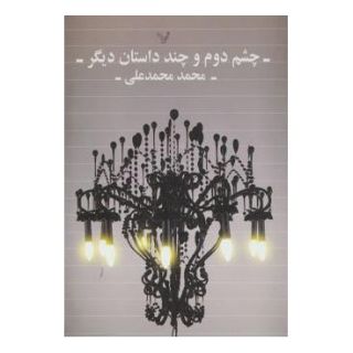 کتاب چشم دوم اثر محمد محمدعلی انتشارات کتابسرای تندیس