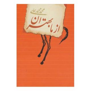 کتاب از ما بهتران اثر محمد محمدعلی انتشارات کتابسرای تندیس