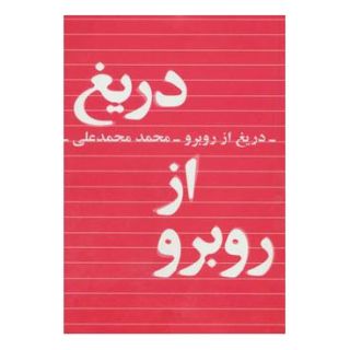 کتاب دریغ از روبرو اثر محمد محمدعلی انتشارات کتابسرای تندیس