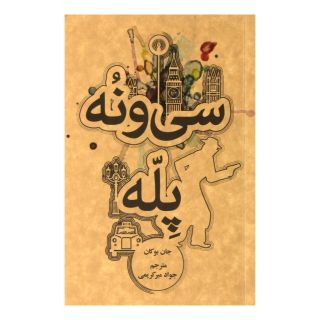 کتاب سی و نه پله اثر جان بوکان انتشارات علمی و فرهنگی