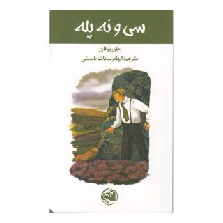 کتاب سی و نه پله اثر جان بوکان انتشارات آلاچیق