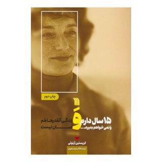 کتاب 15 سال دارم و نمی خواهم بمیرم... اثر کریستین آرنوتی انتشارات سروش
