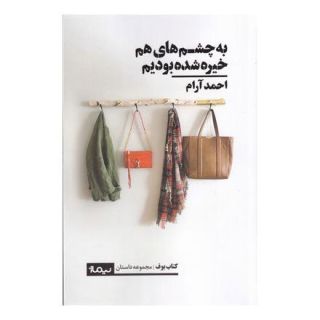 کتاب به چشم های هم خیره شده بودیم اثر احمد آرام انتشارات نیماژ