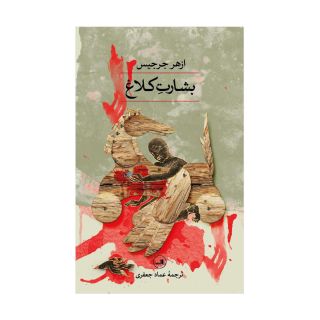 کتاب بشارت کلاغ اثر ازهر جرجیس انتشارات نشر ثالث