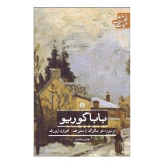 کتاب باباگوریو اثر اونوره دو بالزاک انتشارات علمی و فرهنگی