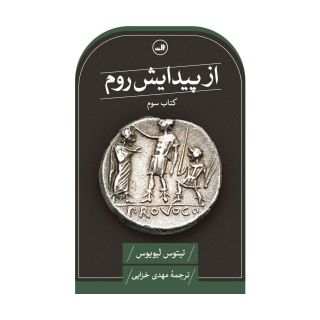 از پیدایش روم (کتاب سوم) اثر تیتوس لیویوس انتشارات نشر ثالث