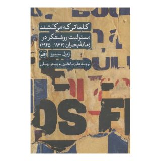 کتاب کلماتی که می کشند اثر ژیزل سپیرو انتشارات نشر ثالث