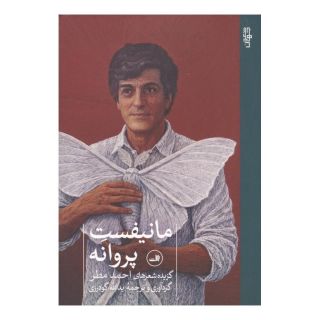 کتاب مانیفست پروانه اثر احمد مطر انتشارات نشر ثالث