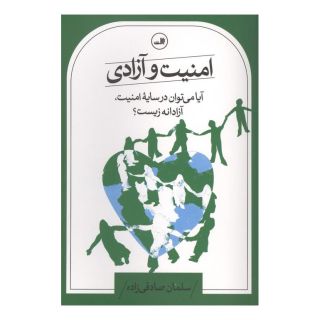 کتاب امنیت و آزادی اثر سلمان صادقی زاده انتشارات نشر ثالث
