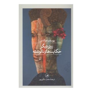 کتاب روی دیگر حکایت های نانوشته اثر یوسف عزالدین انتشارات نشر ثالث