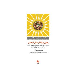 کتاب رهایی از تله گرسنگی هیجانی اثر جادسون بروئر انتشارات ذهن آویز