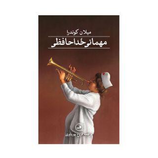 کتاب مهمانی خداحافظی اثر میلان کوندرا انتشارات نشر ثالث