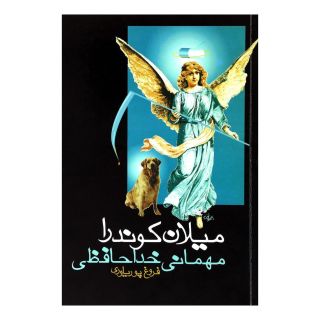کتاب مهمانی خداحافظی اثر میلان کوندرا انتشارات روشنگران و مطالعات زنان