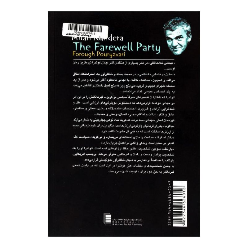 کتاب مهمانی خداحافظی اثر میلان کوندرا انتشارات روشنگران و مطالعات زنان