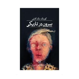 کتاب بیرون در تاریکی اثر کورمک مک کارتی انتشارات نشر ثالث