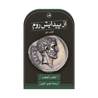 کتاب از پیدایش روم اثر تیتوس لیویوس انتشارات نشر ثالث