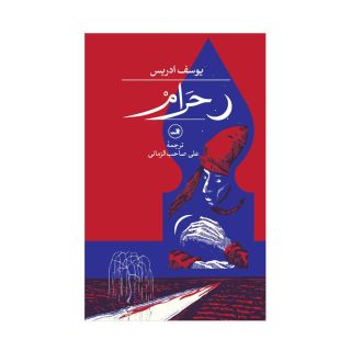 کتاب حرام اثر یوسف ادریس انتشارات نشر ثالث